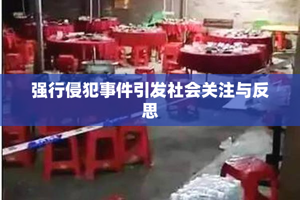 强行侵犯事件引发社会关注与反思