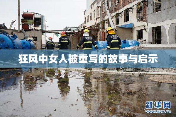 狂风中女人被重写的故事与启示