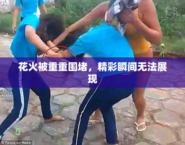 花火被重重围堵，精彩瞬间无法展现