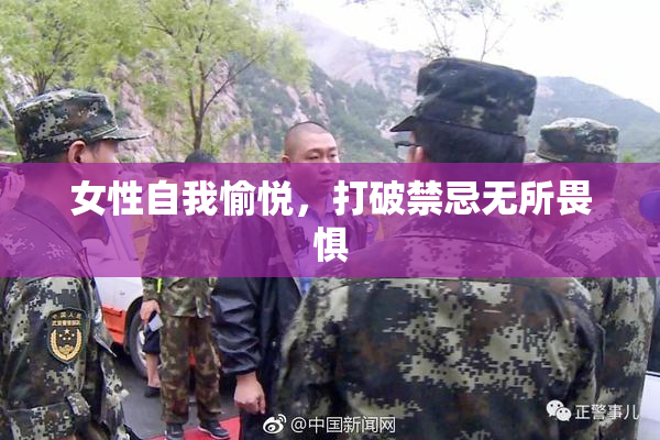 女性自我愉悦，打破禁忌无所畏惧