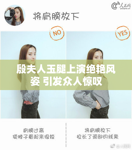 殷夫人玉腿上演绝艳风姿 引发众人惊叹