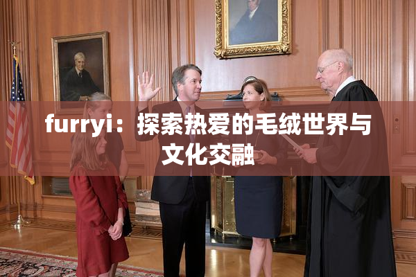furryi：探索热爱的毛绒世界与文化交融