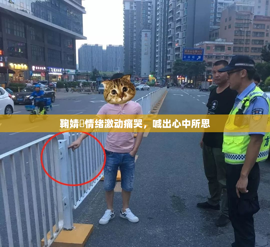 鞠婧祎情绪激动痛哭，喊出心中所思