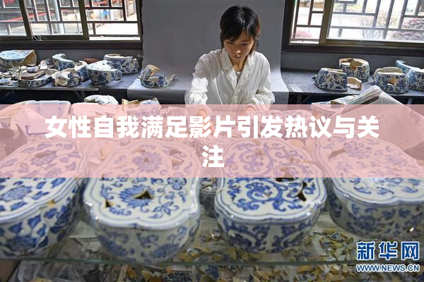 女性自我满足影片引发热议与关注
