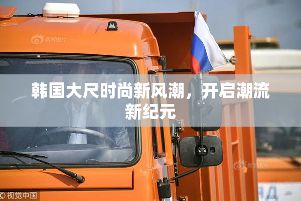 韩国大尺时尚新风潮，开启潮流新纪元