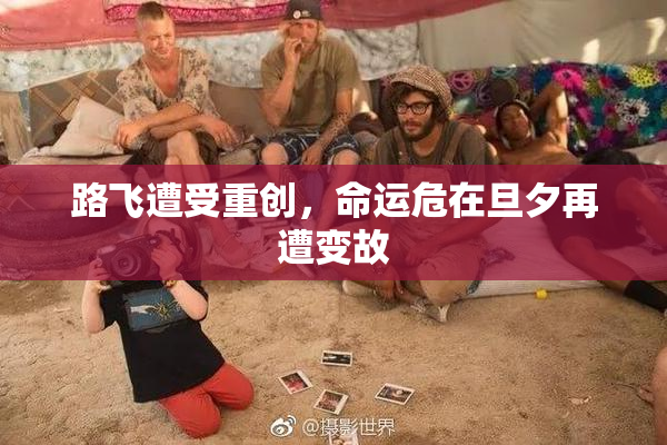 路飞遭受重创，命运危在旦夕再遭变故