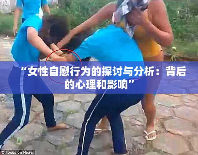 “女性自慰行为的探讨与分析：背后的心理和影响”
