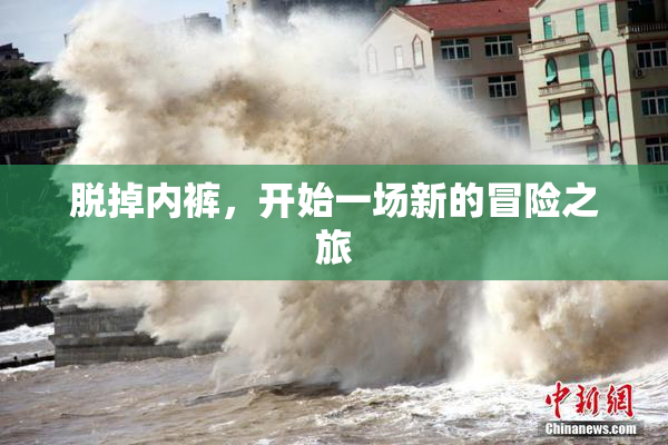 脱掉内裤，开始一场新的冒险之旅