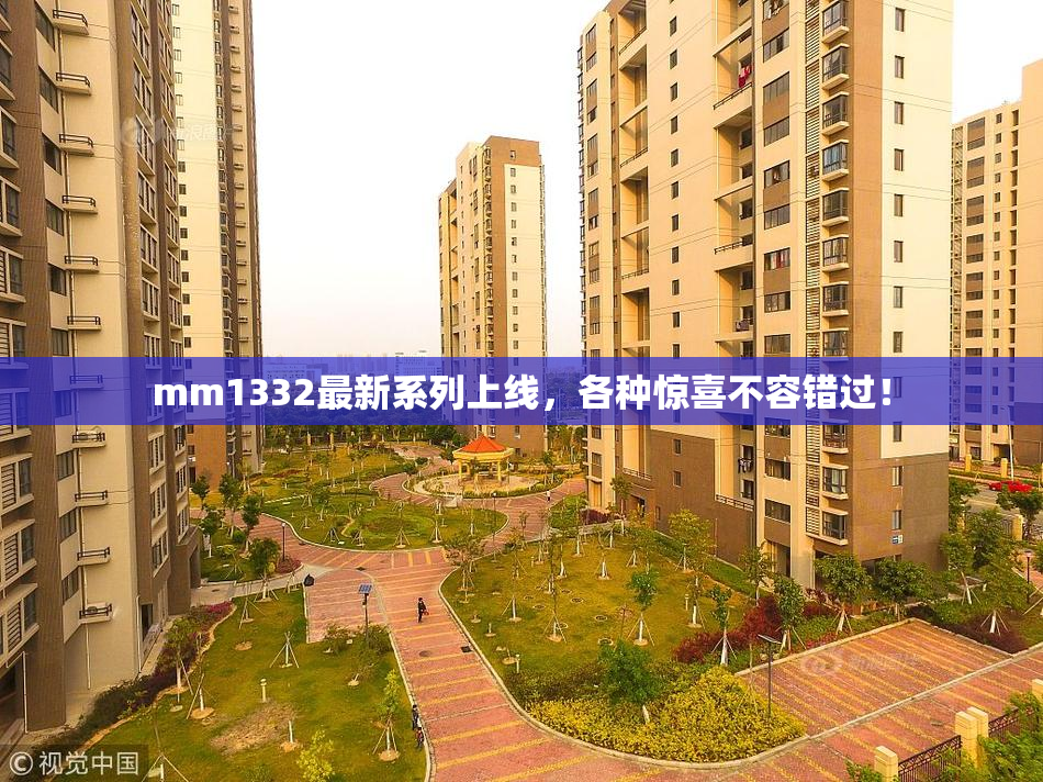 mm1332最新系列上线，各种惊喜不容错过！