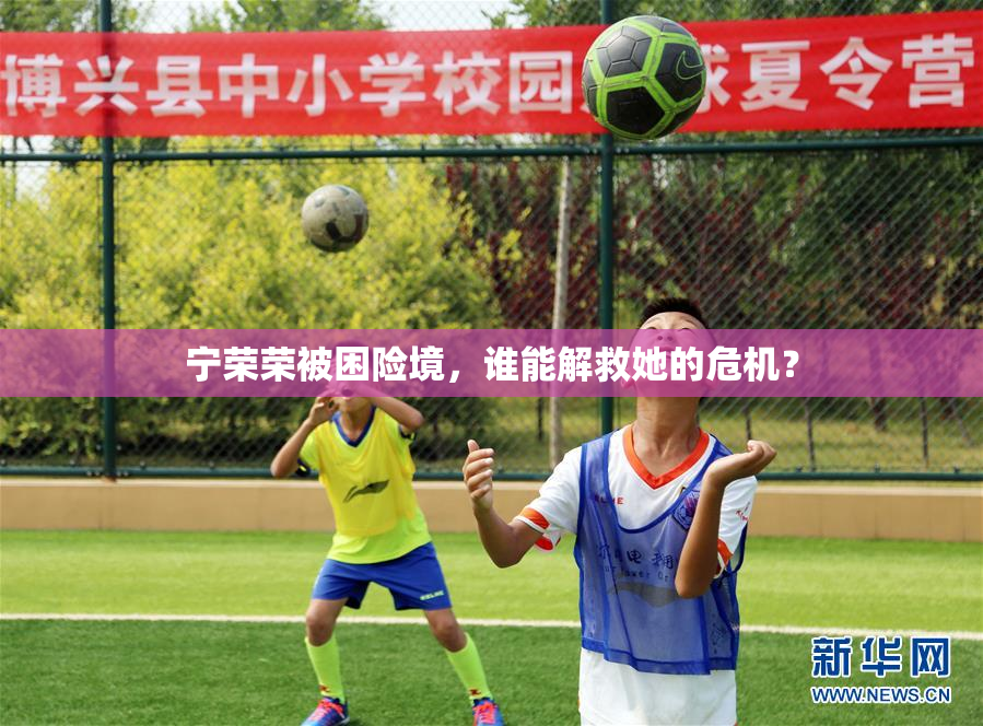 宁荣荣被困险境，谁能解救她的危机？
