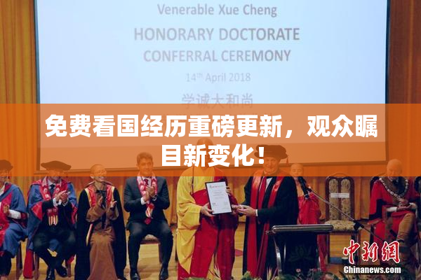 免费看国经历重磅更新，观众瞩目新变化！