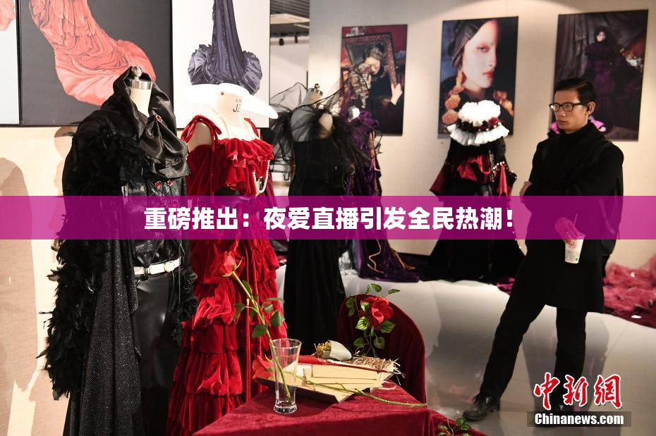 重磅推出：夜爱直播引发全民热潮！