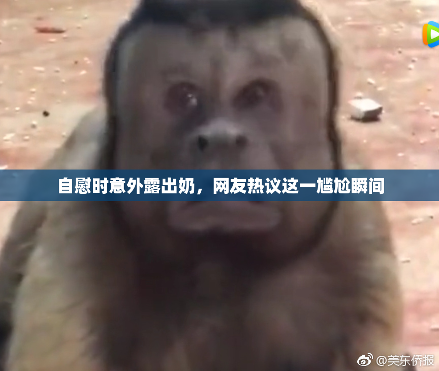 自慰时意外露出奶，网友热议这一尴尬瞬间