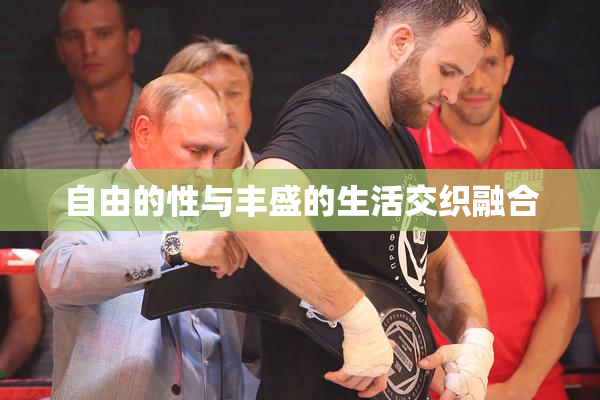 自由的性与丰盛的生活交织融合