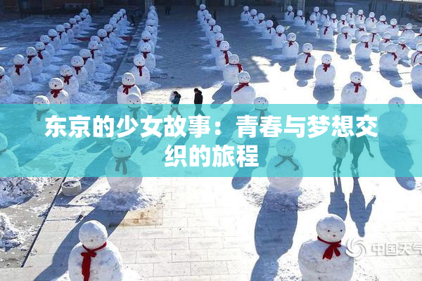 东京的少女故事：青春与梦想交织的旅程