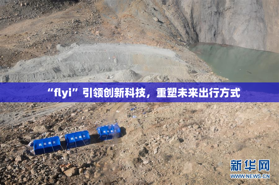 “flyi”引领创新科技，重塑未来出行方式