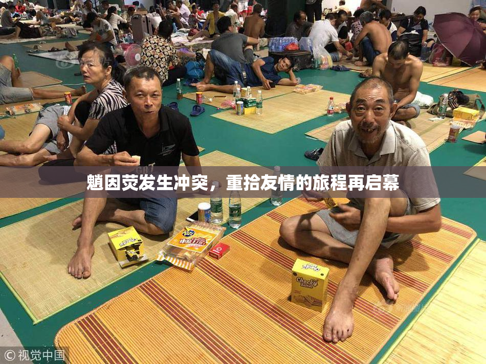 魈因荧发生冲突，重拾友情的旅程再启幕