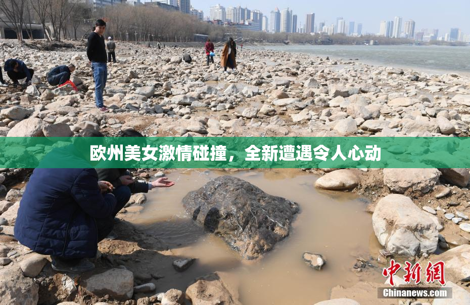 欧州美女激情碰撞，全新遭遇令人心动