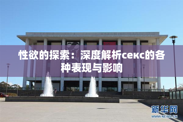 性欲的探索：深度解析секс的各种表现与影响