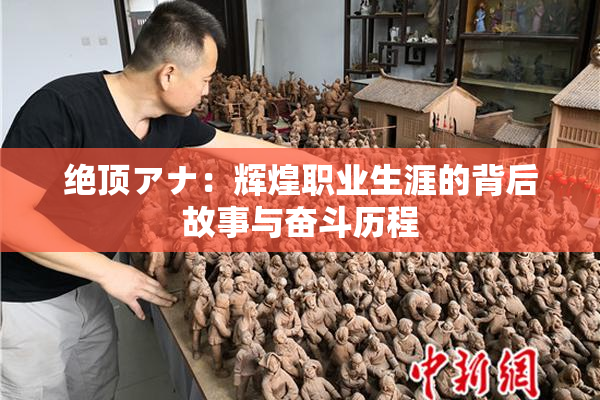 绝顶アナ：辉煌职业生涯的背后故事与奋斗历程