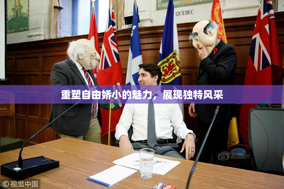 重塑自由娇小的魅力，展现独特风采