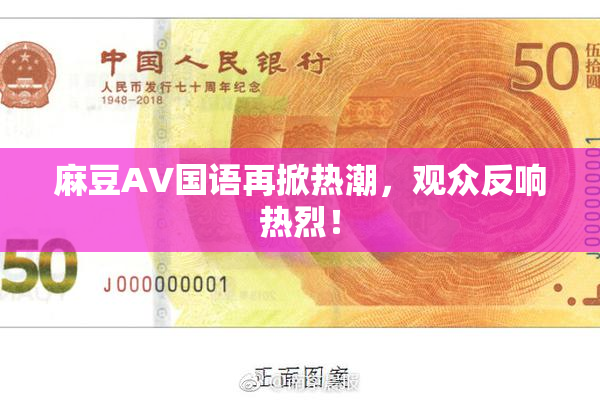麻豆A∨国语再掀热潮，观众反响热烈！