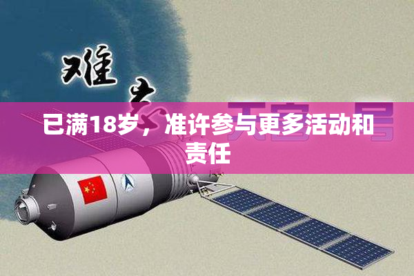 已满18岁，准许参与更多活动和责任