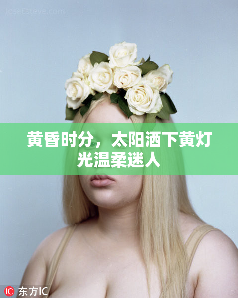 黄昏时分，太阳洒下黄灯光温柔迷人