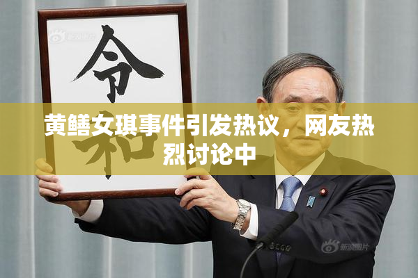 黄鳝女琪事件引发热议，网友热烈讨论中