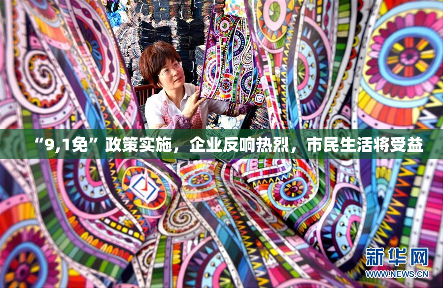 “9,1免”政策实施，企业反响热烈，市民生活将受益