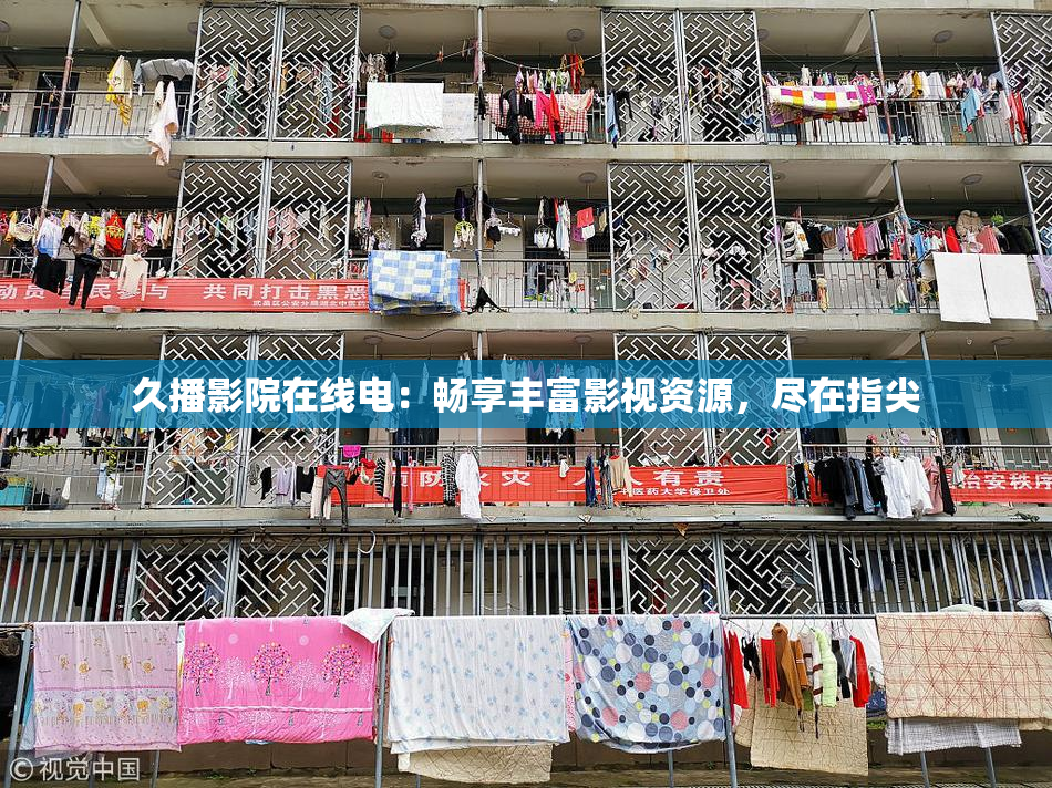 久播影院在线电：畅享丰富影视资源，尽在指尖