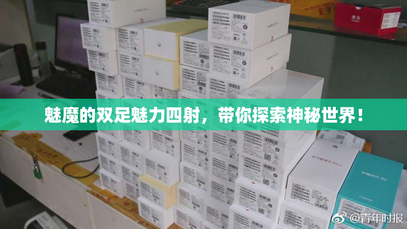 魅魔的双足魅力四射，带你探索神秘世界！