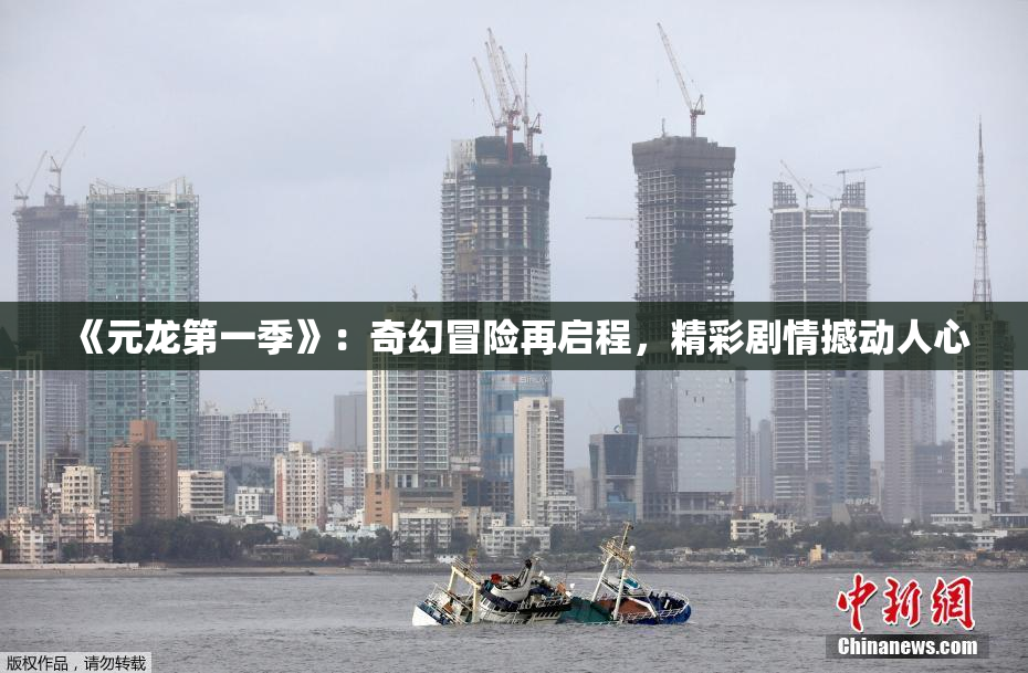 《元龙第一季》：奇幻冒险再启程，精彩剧情撼动人心