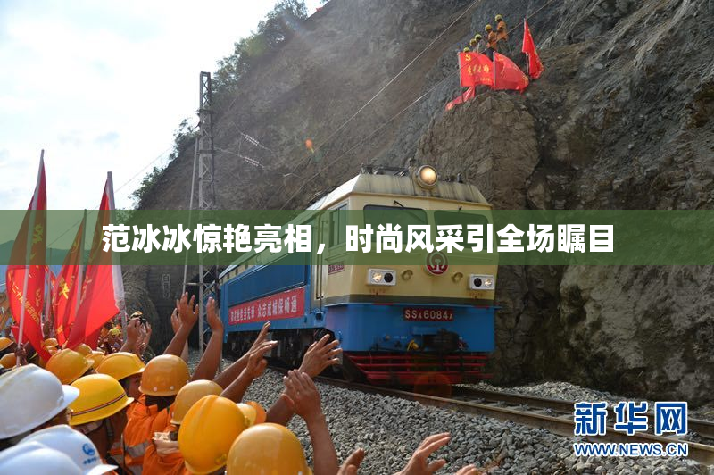 范冰冰惊艳亮相，时尚风采引全场瞩目