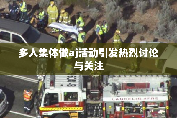 多人集体做aj活动引发热烈讨论与关注