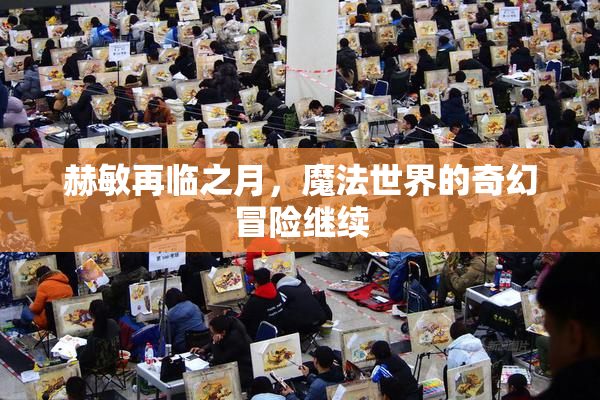 赫敏再临之月，魔法世界的奇幻冒险继续