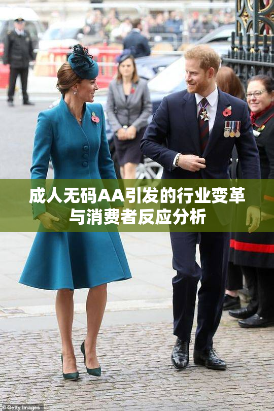成人无码AA引发的行业变革与消费者反应分析