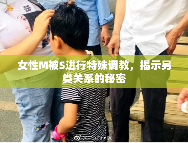 女性M被S进行特殊调教，揭示另类关系的秘密