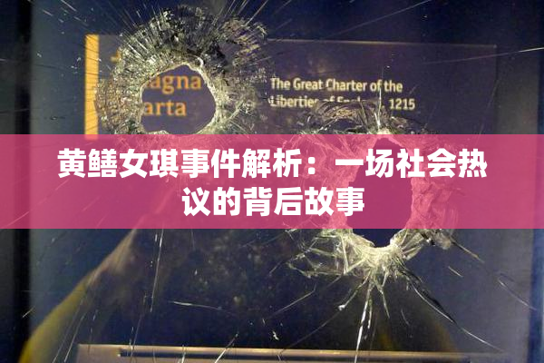 黄鳝女琪事件解析：一场社会热议的背后故事