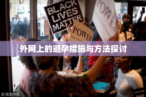 外网上的避孕措施与方法探讨