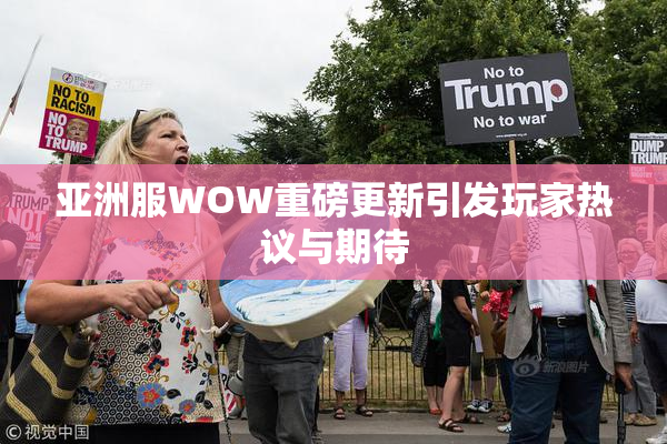 亚洲服WOW重磅更新引发玩家热议与期待