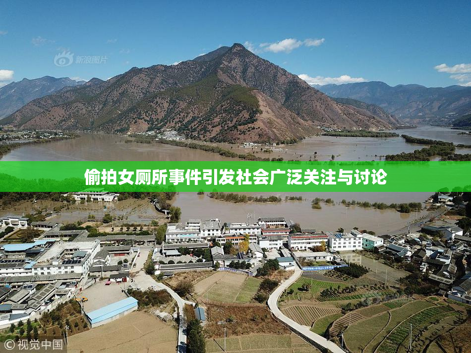 偷拍女厕所事件引发社会广泛关注与讨论