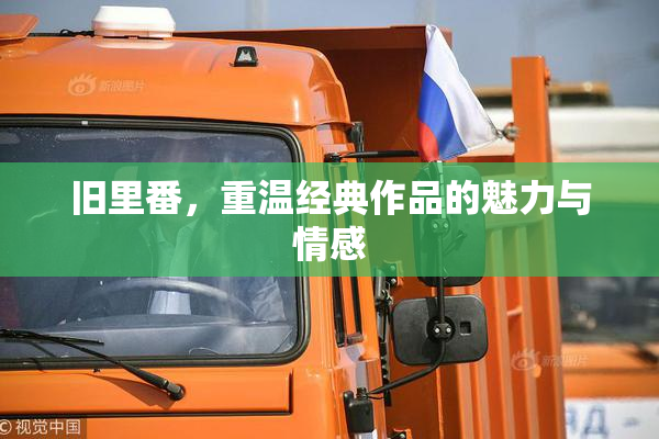 旧里番，重温经典作品的魅力与情感