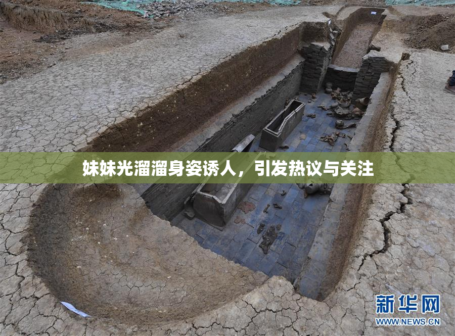 妹妹光溜溜身姿诱人，引发热议与关注