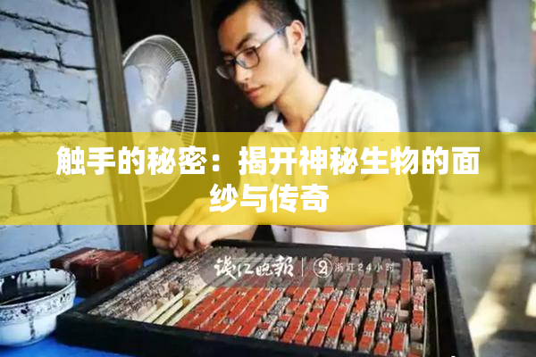 触手的秘密：揭开神秘生物的面纱与传奇