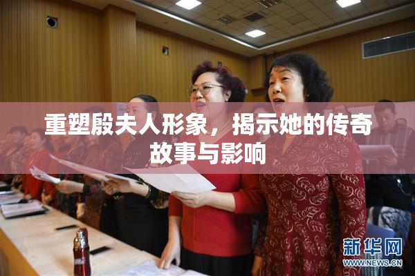 重塑殷夫人形象，揭示她的传奇故事与影响
