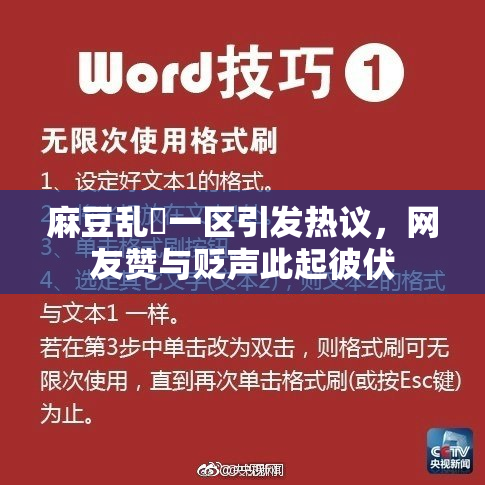 麻豆乱婬一区引发热议，网友赞与贬声此起彼伏