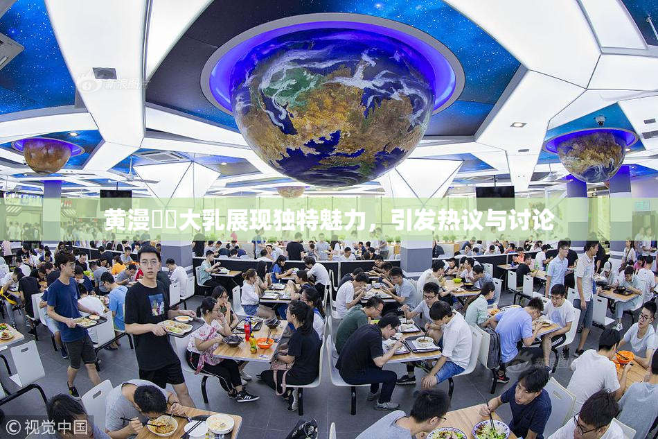 黄漫❌‌大乳展现独特魅力，引发热议与讨论