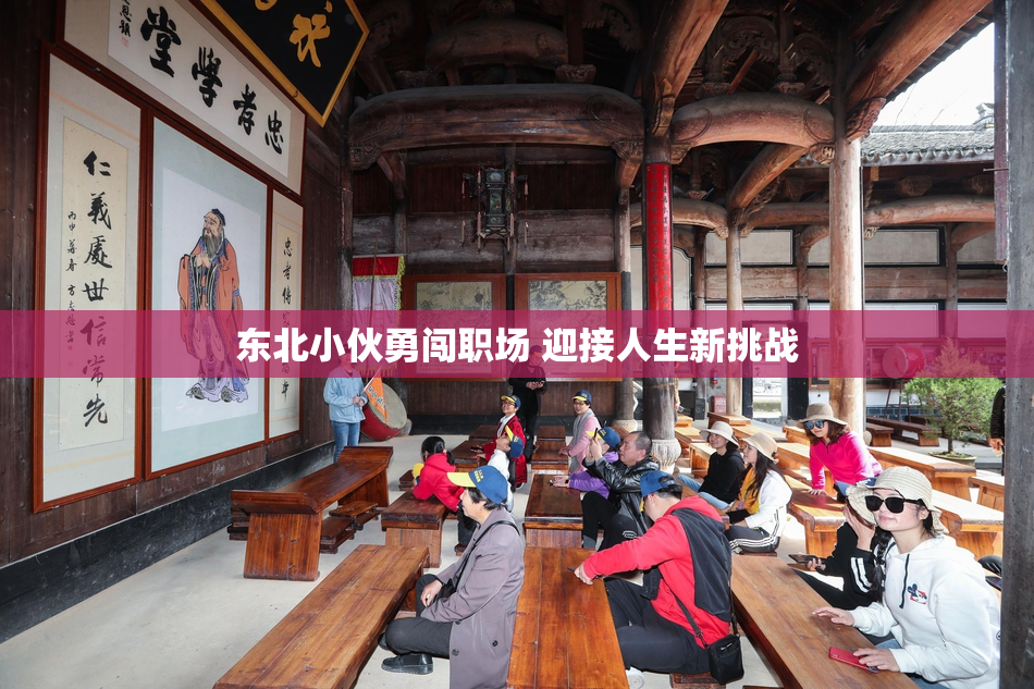 东北小伙勇闯职场 迎接人生新挑战