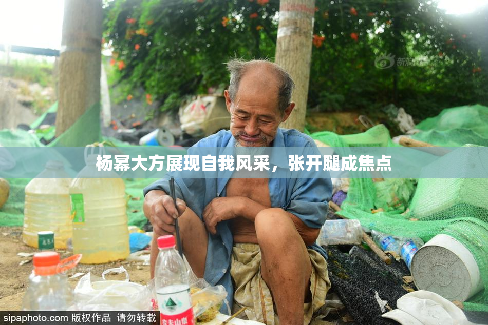 杨幂大方展现自我风采，张开腿成焦点